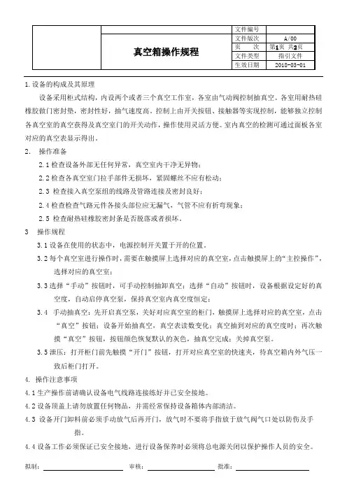 真空箱操作规程