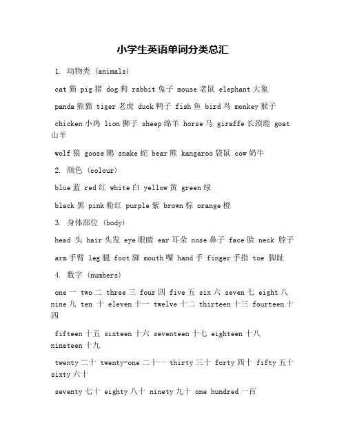 小学生英语单词分类总汇