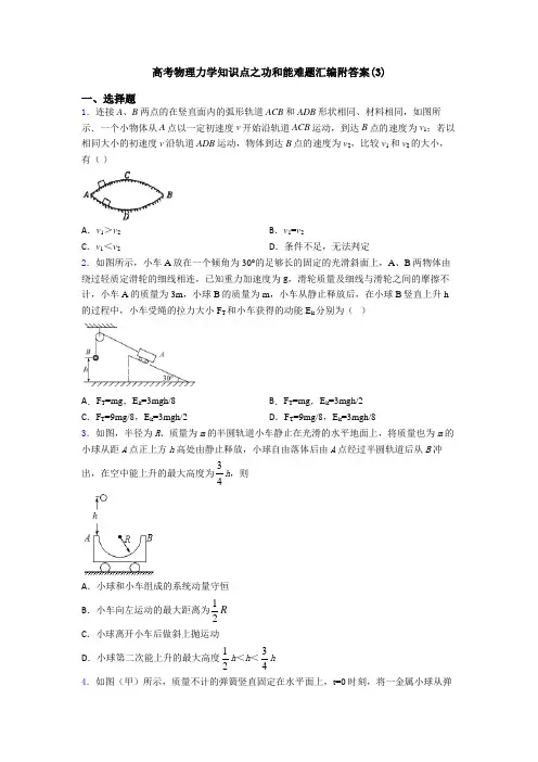 高考物理力学知识点之功和能难题汇编附答案(3)