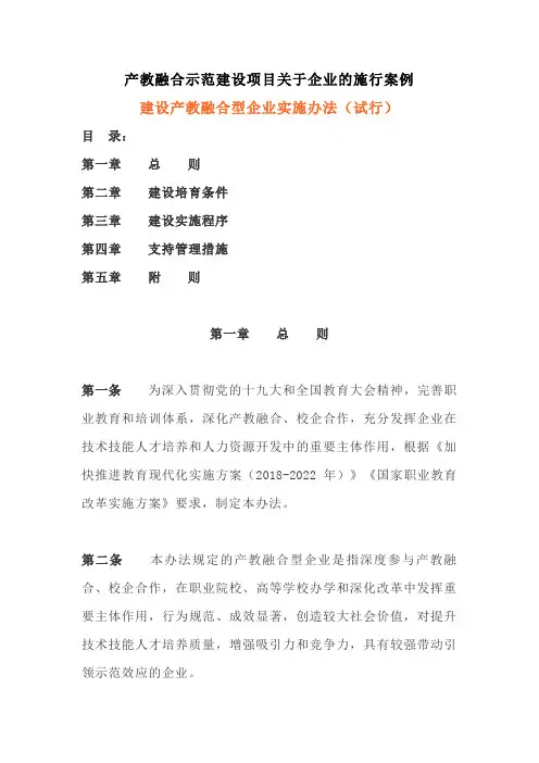 产教融合示范建设项目关于企业的施行案例