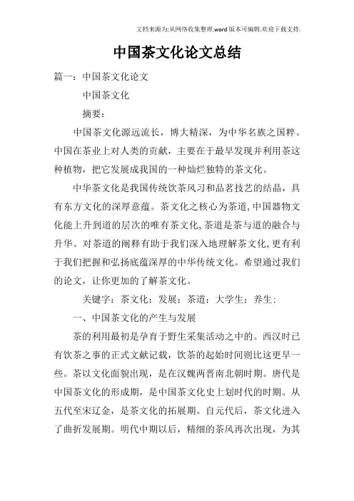 中国茶文化论文总结