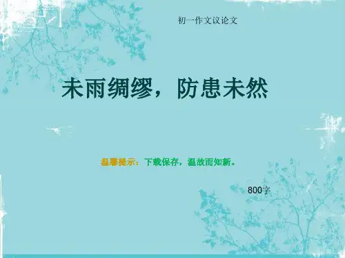 初一作文议论文《未雨绸缪,防患未然》800字