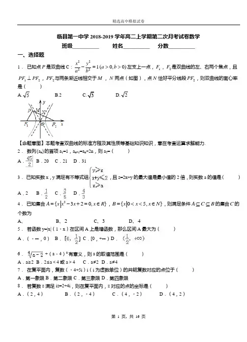 临县第一中学2018-2019学年高二上学期第二次月考试卷数学