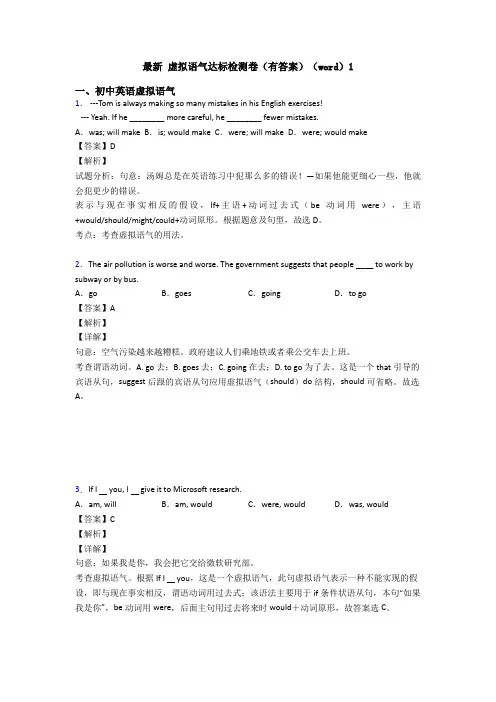 最新 虚拟语气达标检测卷(有答案)(word)1