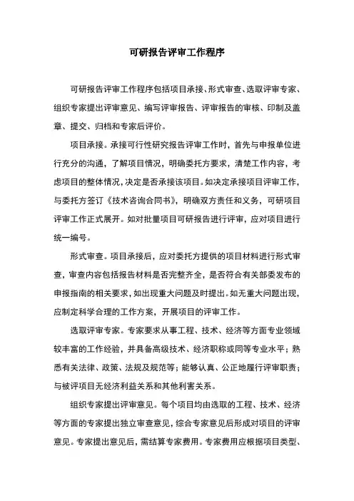 可研评审工作流程
