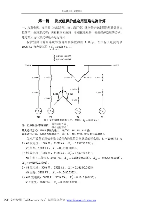 发电厂继电保护定值整定