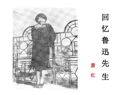 2018年春部编新版人教版七年级下册语文3回忆鲁迅先生(节选)8