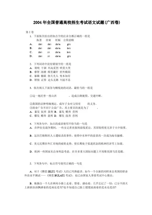 2004年普通高等学校招生全国统一考试语文试题及答案(广西卷)2004年普通高等学校招生全国统一考试