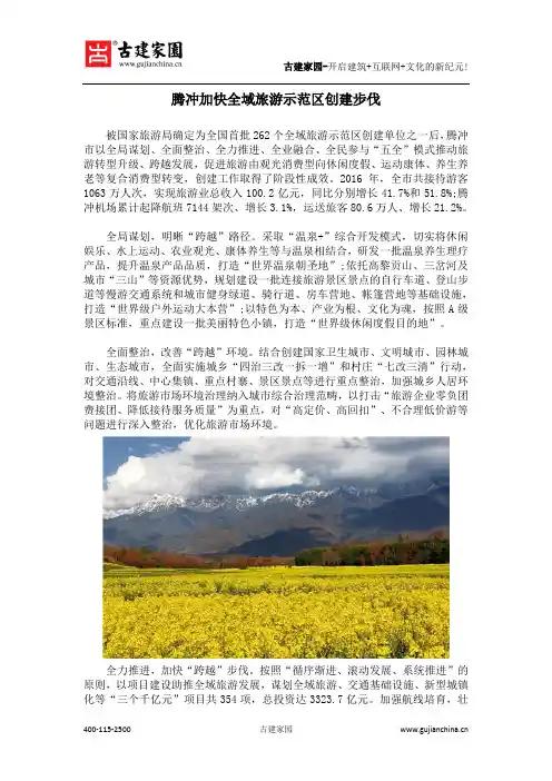 腾冲加快全域旅游示范区创建步伐