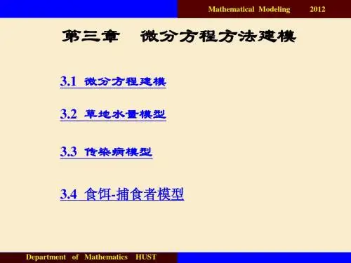 3微分方程方法建模