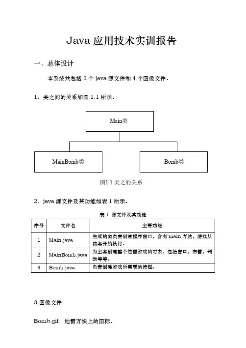 Java扫雷游戏课程设计实训报告