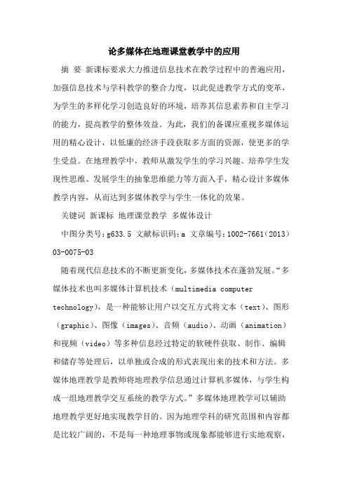 论多媒体在地理课堂教学中应用论文