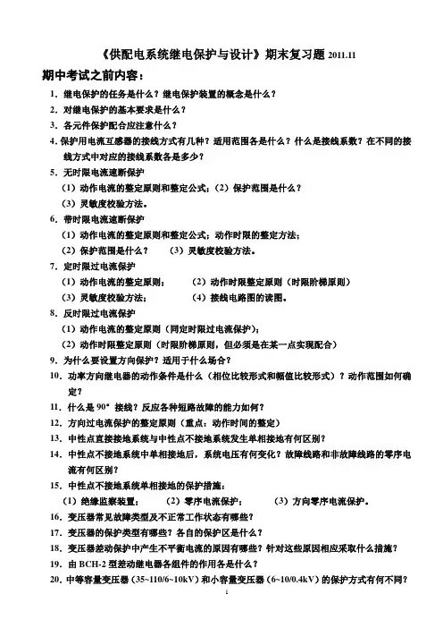 供配电系统继电保护期末复习题