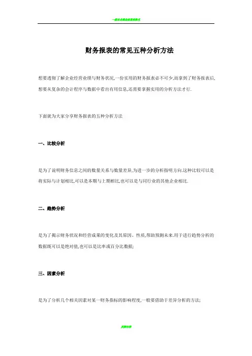 财务报表的常见五种分析方法 2
