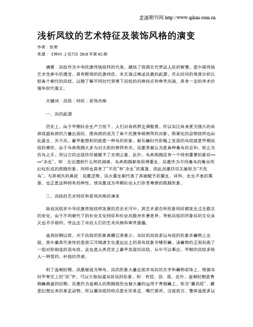 浅析凤纹的艺术特征及装饰风格的演变