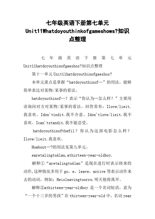 七年级英语下册第七单元Unit11Whatdoyouthinkofgameshows-知识点整理【DOC范文整理】