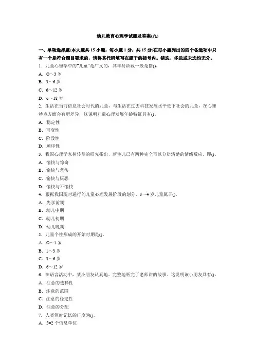 幼儿教育心理学试题及答案