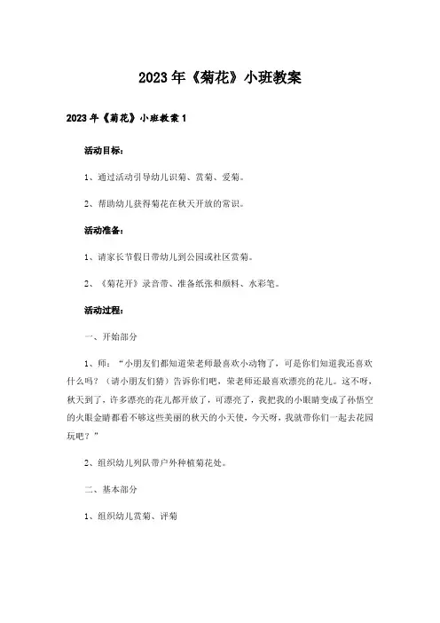 2023年《菊花》小班教案