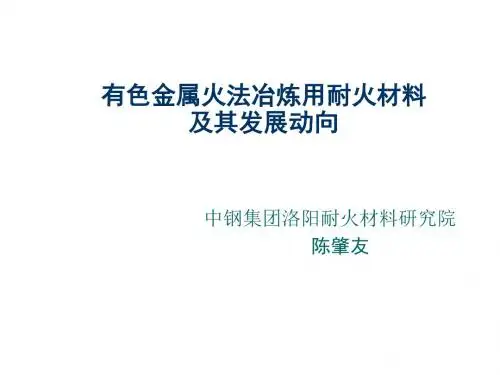 16 有色金属火法冶炼用耐火材料解析