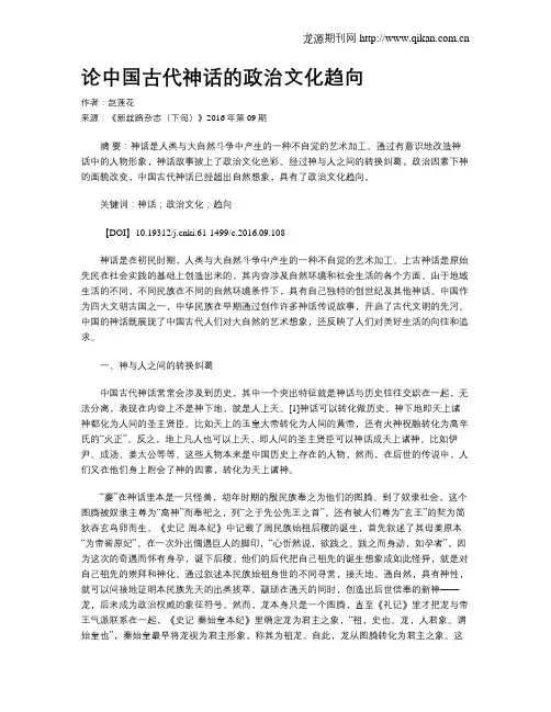 论中国古代神话的政治文化趋向
