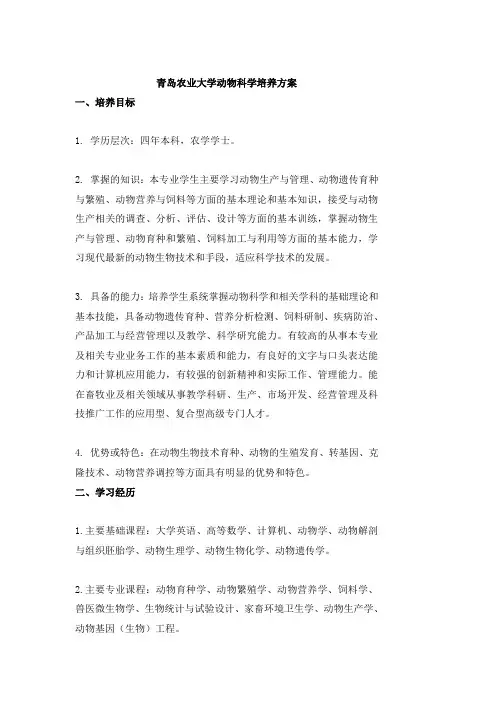 青岛农业大学动物科学培养方案