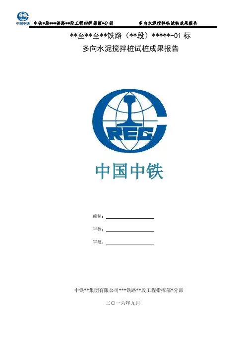 水泥搅拌桩试桩工艺性试验总结.(DOC)