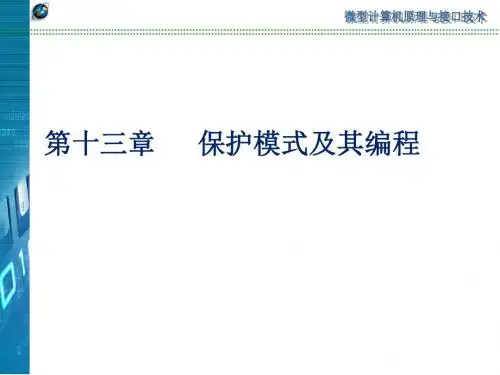 南京邮电大学微机课件第13章