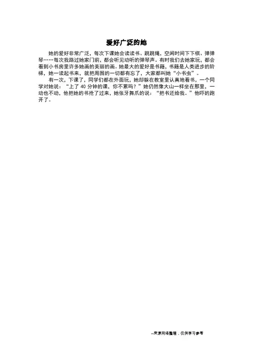 爱好广泛的她_写人作文