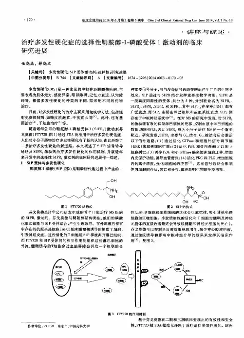 治疗多发性硬化症的选择性鞘胺醇-1-磷酸受体1激动剂的临床研究进展