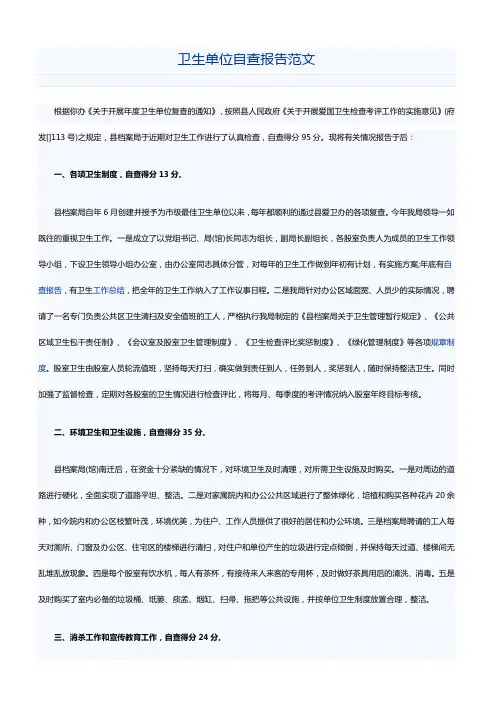 卫生单位自查报告范文
