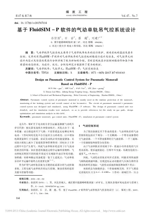 基于FluidSIM_P软件的气动单轨吊气控系统设计_孙世国