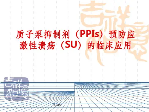 质子泵抑制剂预防应激性溃疡的临床应用