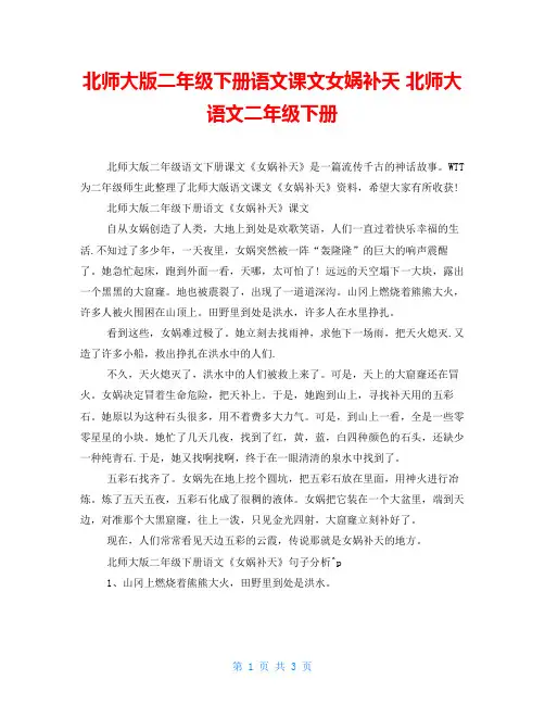 北师大版二年级下册语文课文女娲补天北师大语文二年级下册