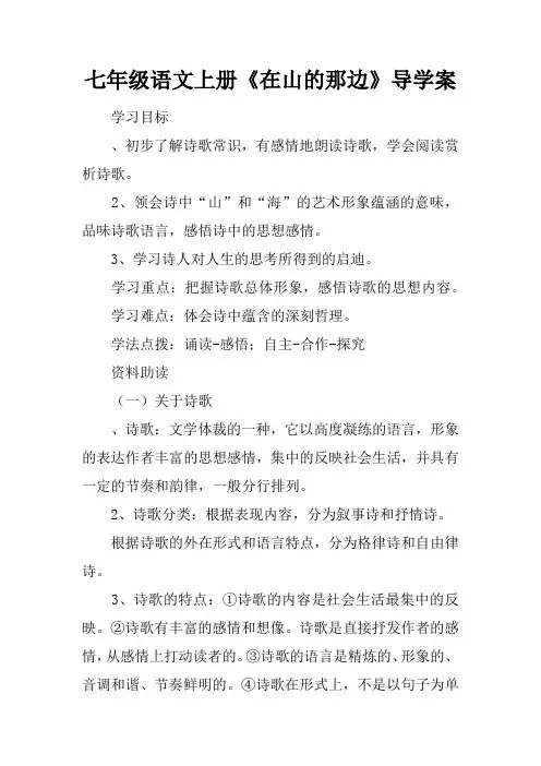 七年级语文上册《在山的那边》导学案