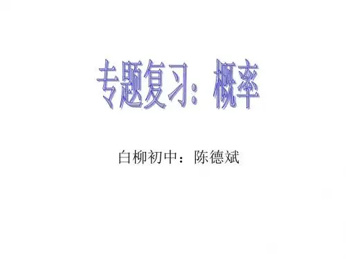 专题复习:概率 陈德斌