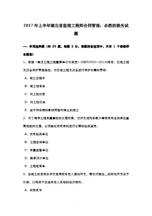 年上半年湖北省监理工程师合同管理：必然的损失试题