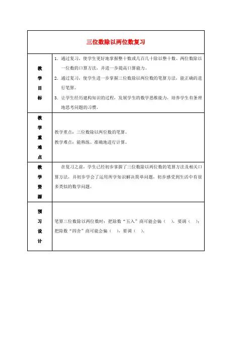 四年级数学上册 三位数除以两位数复习教案1 苏教版