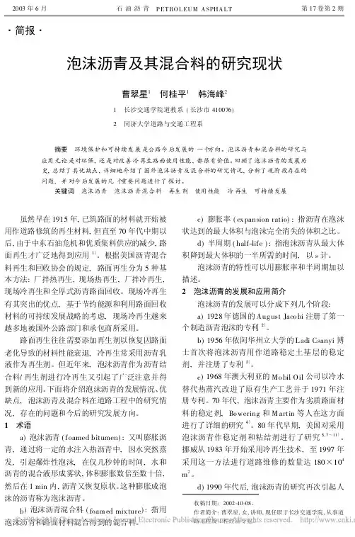泡沫沥青及其混合料的研究现状