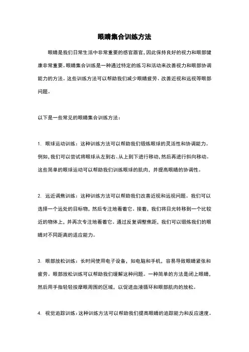 眼睛集合训练方法