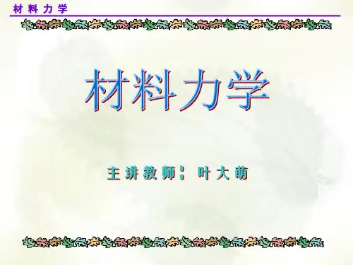 材料力学第五章PPT课件