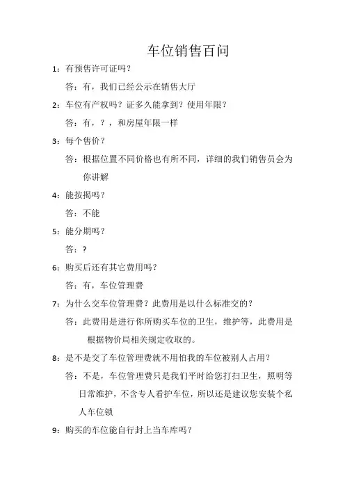 车位销售百问