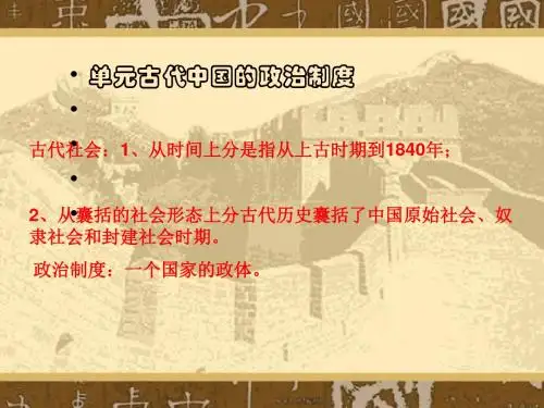 古代中国的政治制度PPT实用课件44