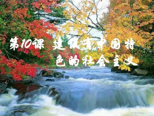 八年级历史建设有中国特色的社会主义2(201908)