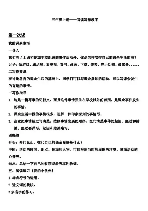 人教版小学三年级上册阅读写作教案 全册