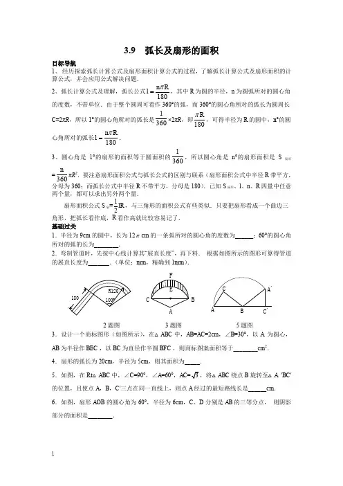 北师版九年级数学下册学案-弧长及扇形的面积