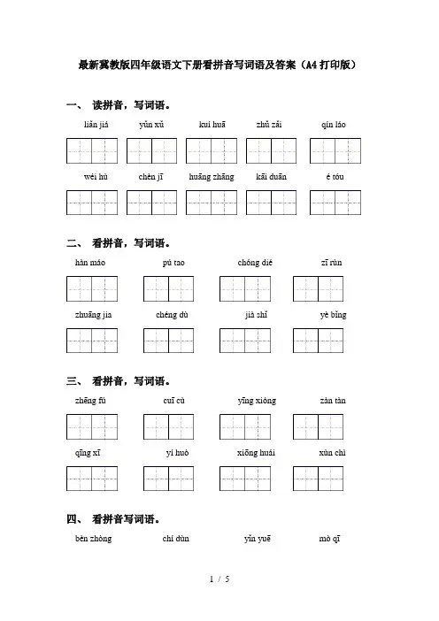 最新冀教版四年级语文下册看拼音写词语及答案(A4打印版)