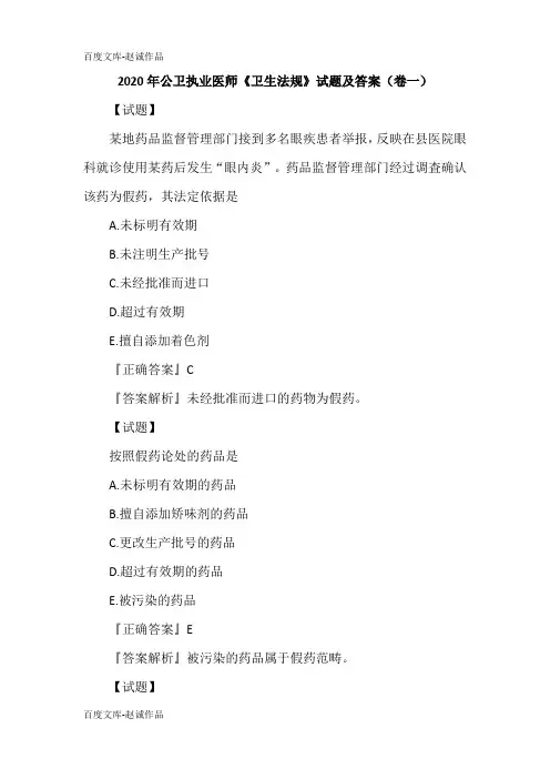 2020年公卫执业医师《卫生法规》试题及答案(卷一)