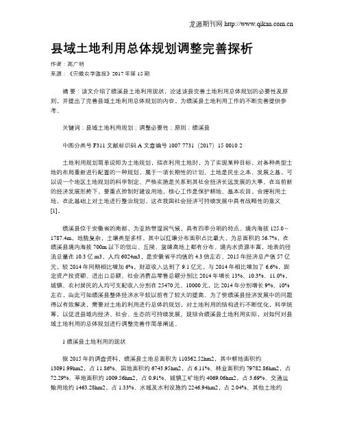 县域土地利用总体规划调整完善探析