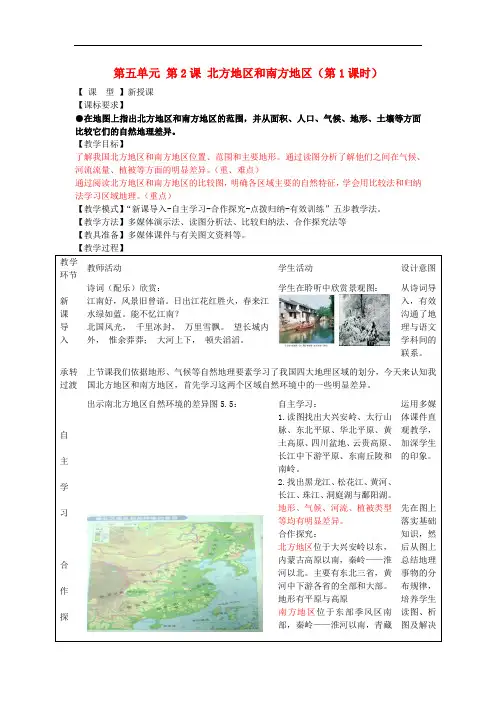 1.3 北方地区和南方地区 教案(商务星球版八年级下册)