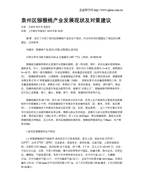 袁州区猕猴桃产业发展现状及对策建议 2